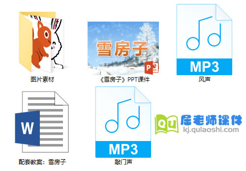 《雪房子》PPT课件教案图片音效