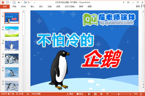 小班科学课件《不怕冷的企鹅》PPT课件教案视频