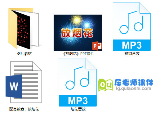 《放烟花》PPT课件教案音效图片