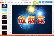 小班数学课件《放烟花》PPT课件教案音效图片下载