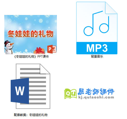 《冬娃娃的礼物》PPT课件教案音乐