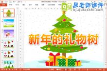 中班美术课件《新年的礼物树》PPT课件教案下载