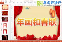 大班社会课件《年画和春联》PPT课件教案