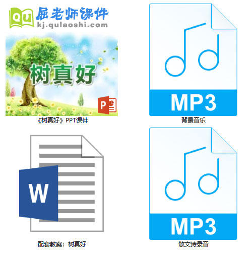 《树真好》PPT课件教案录音