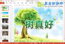 大班语言课件《树真好》PPT课件教案录音