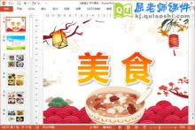 幼儿园春节课件《美食》PPT课件教案