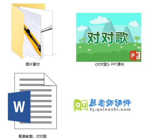《对对歌》PPT课件教案图片