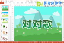 大班语言课件《对对歌》PPT课件教案图片下载