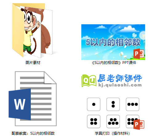 《5以内的相邻数》PPT课件教案学具