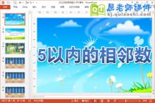 中班数学课件《5以内的相邻数》PPT课件教案学具