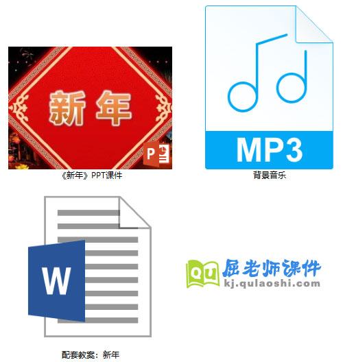 《新年》PPT课件教案