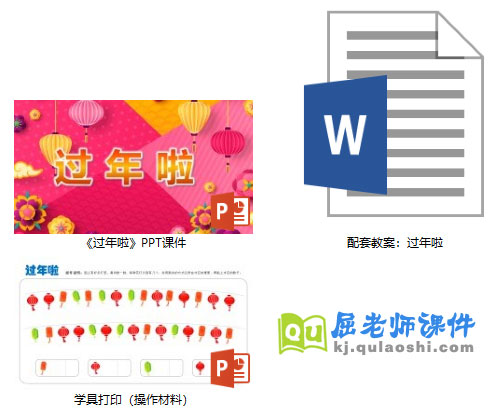 《过年啦》PPT课件教案学具