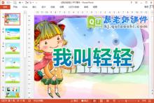 小班社会课件《我叫轻轻》PPT课件教案下载