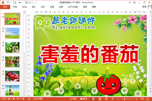 中班语言儿歌课件《害羞的番茄》PPT课件教案录音