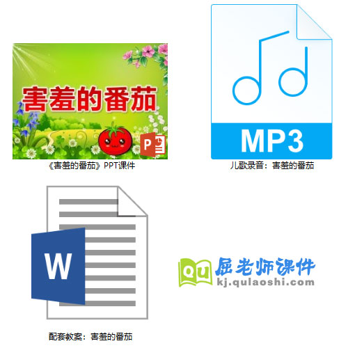 《害羞的番茄》PPT课件教案录音
