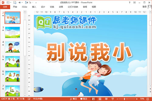 中班语言儿歌课件《别说我小》PPT课件教案