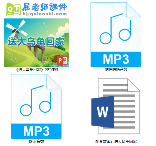《送大乌龟回家》PPT课件教案音效