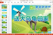 中班语言课件《送大乌龟回家》PPT课件教案音效