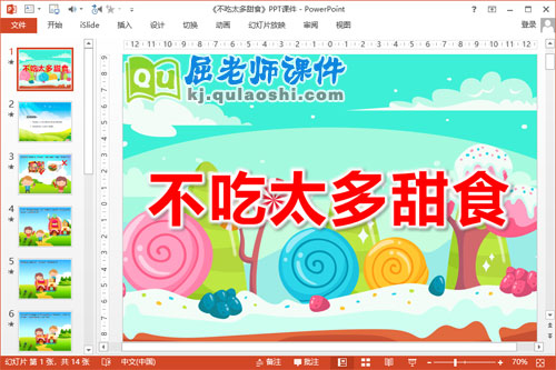 小班健康课件《不吃太多甜食》PPT课件教案