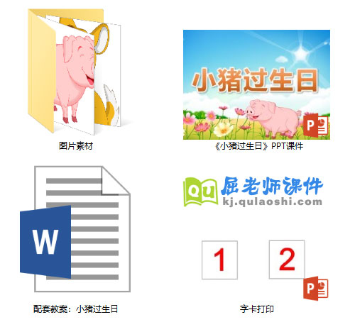 《小猪过生日》PPT课件教案图片