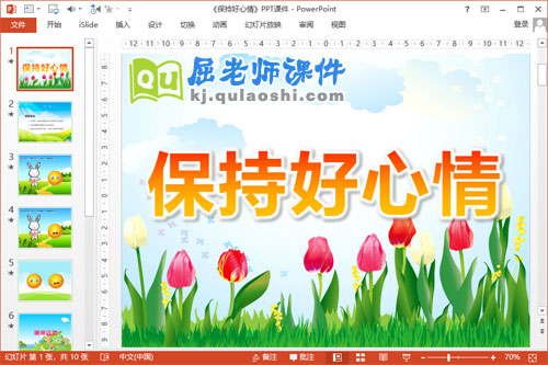 中班健康课件《保持好心情》PPT课件教案