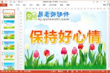 中班健康课件《保持好心情》PPT课件教案下载