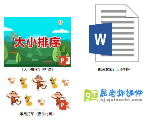《大小排序》PPT课件教案学具