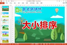 小班数学课件《大小排序》PPT课件教案学具下载