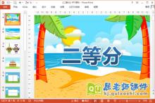 大班数学课件《二等分》PPT课件教案下载