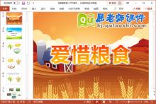 中班社会礼仪课件《爱惜粮食》PPT课件教案下载