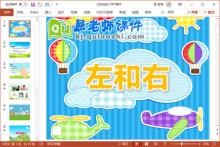 大班数学课件《左和右》PPT课件教案