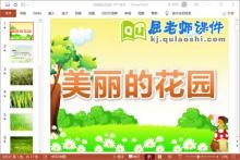 大班美术课件《美丽的花园》PPT课件教案下载