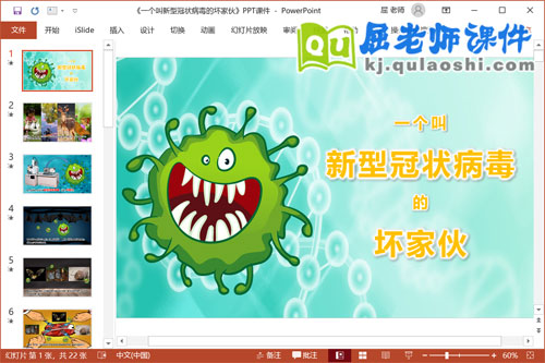 幼儿园新型冠状病毒故事PPT课件