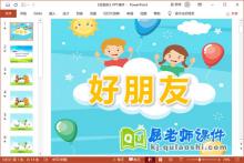 中班语言儿歌课件《好朋友》PPT课件教案下载
