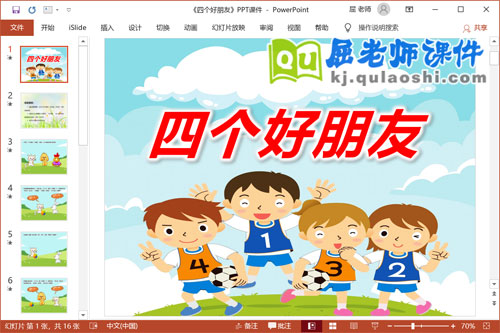 小班社会礼仪课件《四个好朋友》PPT课件教案