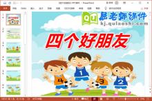 小班社会礼仪课件《四个好朋友》PPT课件教案下载