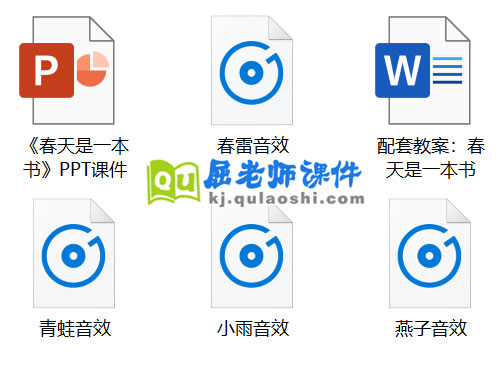 《春天是一本书》PPT课件教案音效