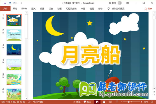 大班语言故事课件《月亮船》PPT课件教案录音