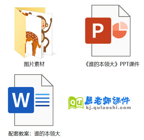《谁的本领大》PPT课件教案图片