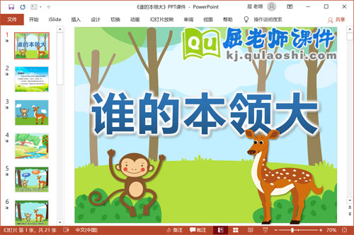 中班语言课件《谁的本领大》PPT课件教案图片