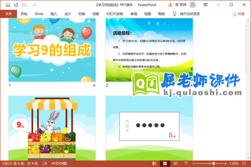 大班数学课件《学习9的组成》PPT课件教案教具学具2