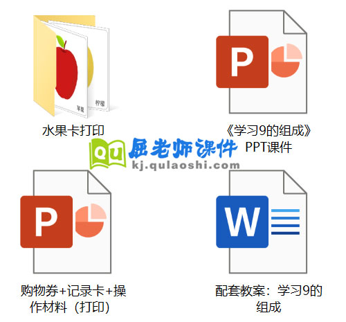 《学习9的组成》PPT课件教案教具学具