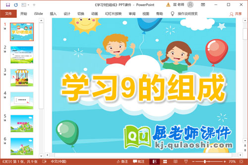 大班数学课件《学习9的组成》PPT课件教案教具学具