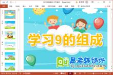 大班数学课件《学习9的组成》PPT课件教案教具学具下载