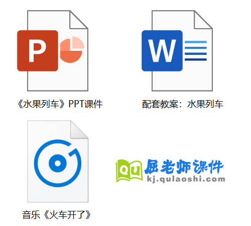 《水果列车》PPT课件教案音乐
