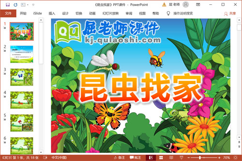 中班数学公开课课件《昆虫找家》PPT课件教案