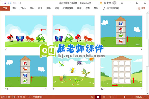 中班数学公开课课件《昆虫找家》PPT课件教案3