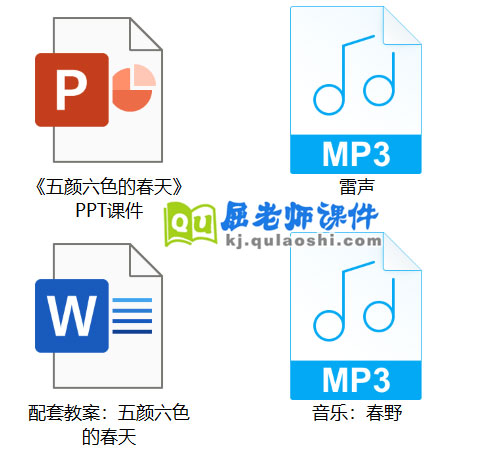 《五颜六色的春天》PPT课件教案音乐