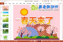 托班科学课件《春天来了》PPT课件教案下载