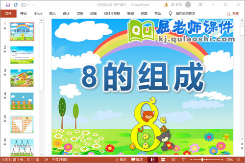 大班数学课件《8的组成》PPT课件教案图片